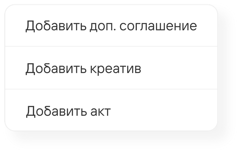 Контекстное меню договора: добавить дополнительное соглашение, креатив или акт