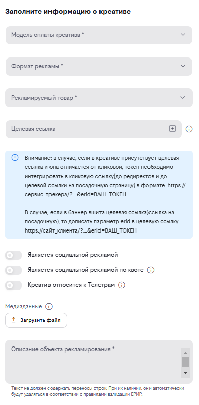 Форма креатива: модель оплаты, формат рекламы, рекламируемый товар, целевая ссылка, медиаданные, описание