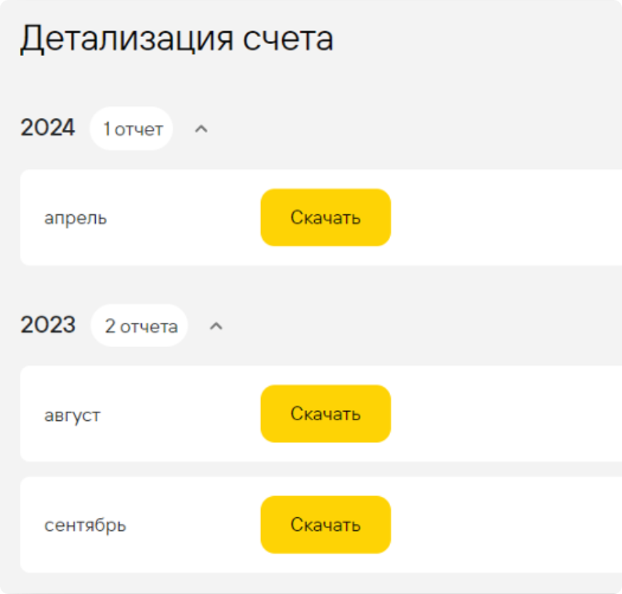 Раздел «Детализация счета»