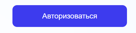Кнопка «Авторизоваться» на странице входа в ЕРИР