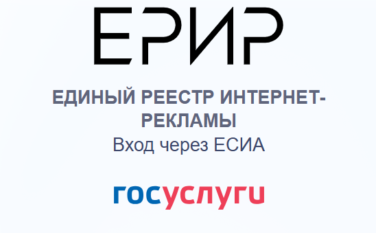 Страница входа в ЕРИР: «Единый реестр интернет-рекламы. Вход через ЕСИА», логотип Госуслуг