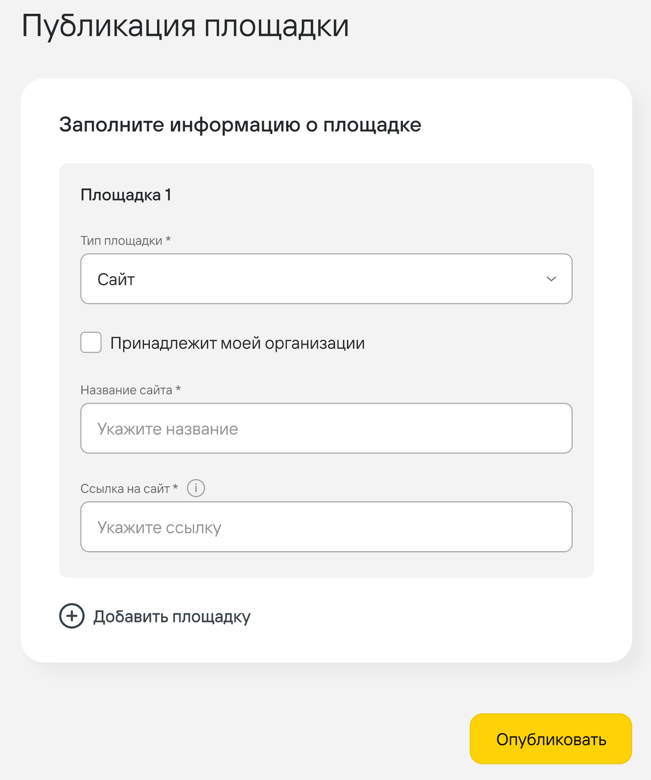 Форма публикации площадки: тип площадки, признак принадлежности, название и ссылка на сайт