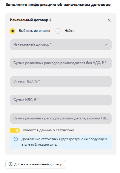 Форма «Заполните информацию об изначальном договоре»