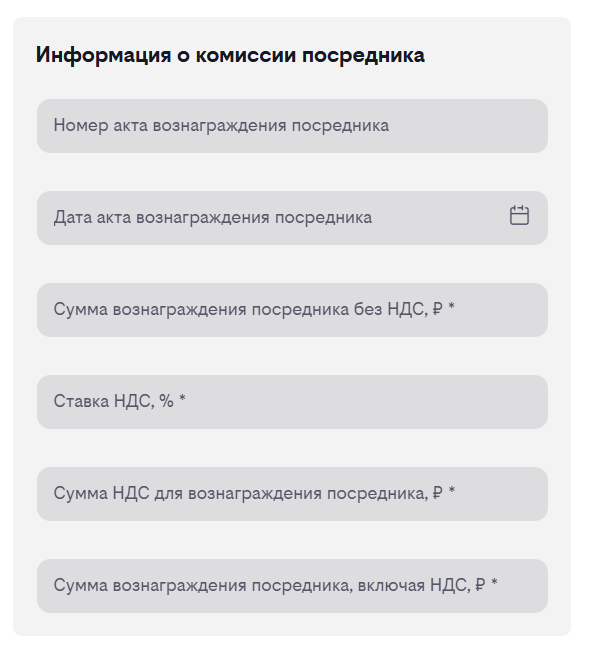 Форма «Информация о комиссии посредника»