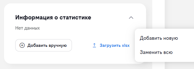 Блок «Информация о статистике»: добавить вручную или загрузить файлом xlsx