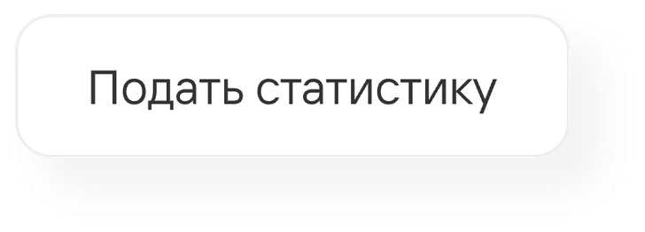 Пункт контекстного меню «Подать статистику»