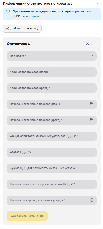Форма «Информация о статистике по креативу»